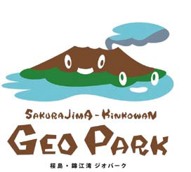 「桜島・錦江湾ジオパーク」のロゴマークです